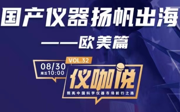 直播預(yù)告 | 國(guó)產(chǎn)儀器出海歐美，百特為您支招！